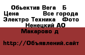 Обьектив Вега 28Б › Цена ­ 7 000 - Все города Электро-Техника » Фото   . Ненецкий АО,Макарово д.